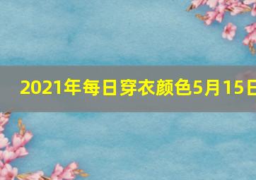 2021年每日穿衣颜色5月15日