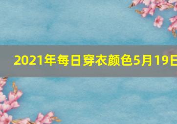 2021年每日穿衣颜色5月19日