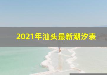 2021年汕头最新潮汐表