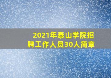 2021年泰山学院招聘工作人员30人简章