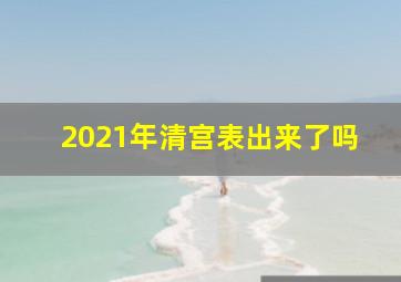 2021年清宫表出来了吗