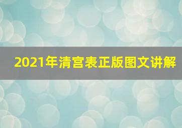 2021年清宫表正版图文讲解