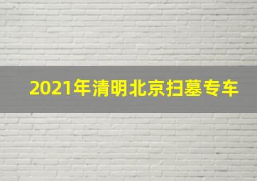 2021年清明北京扫墓专车