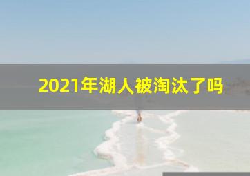 2021年湖人被淘汰了吗