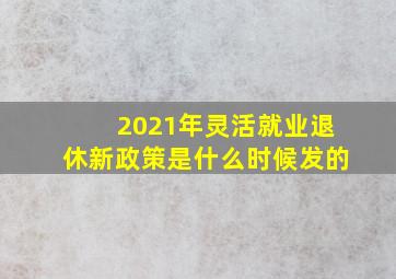 2021年灵活就业退休新政策是什么时候发的