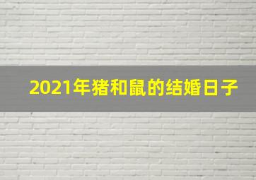 2021年猪和鼠的结婚日子