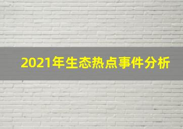 2021年生态热点事件分析