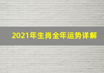 2021年生肖全年运势详解