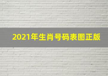 2021年生肖号码表图正版