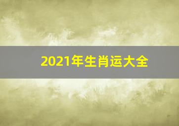 2021年生肖运大全