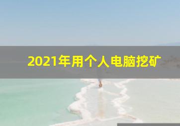 2021年用个人电脑挖矿