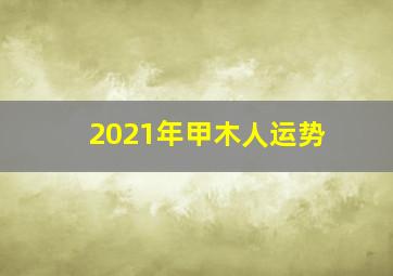 2021年甲木人运势