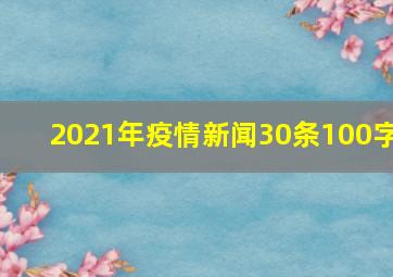 2021年疫情新闻30条100字