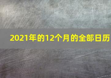 2021年的12个月的全部日历