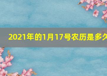 2021年的1月17号农历是多久