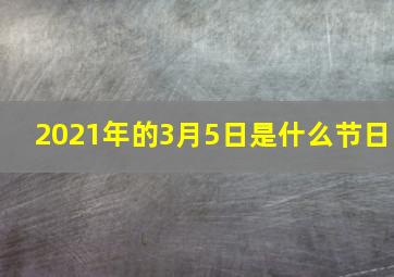 2021年的3月5日是什么节日