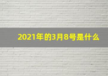 2021年的3月8号是什么