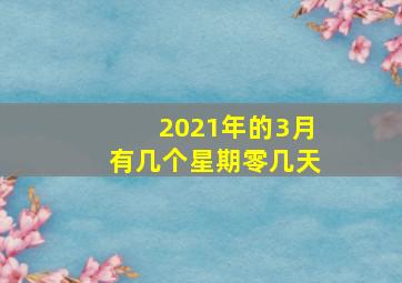 2021年的3月有几个星期零几天