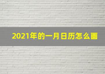 2021年的一月日历怎么画