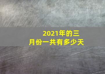 2021年的三月份一共有多少天