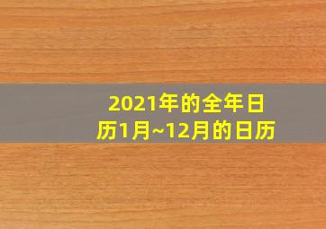 2021年的全年日历1月~12月的日历