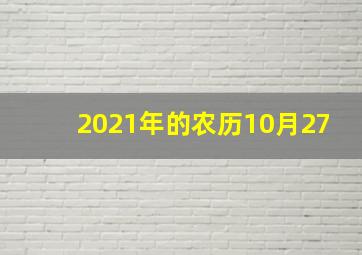 2021年的农历10月27