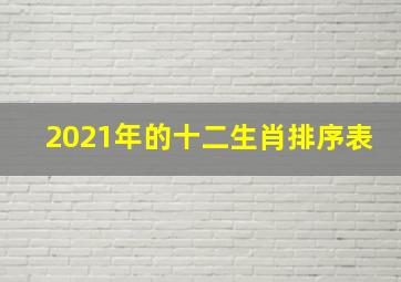 2021年的十二生肖排序表