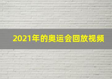 2021年的奥运会回放视频