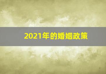 2021年的婚姻政策