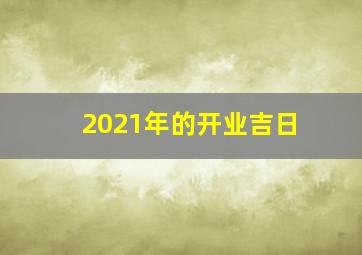 2021年的开业吉日