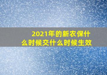 2021年的新农保什么时候交什么时候生效