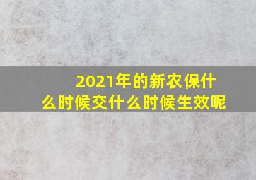 2021年的新农保什么时候交什么时候生效呢