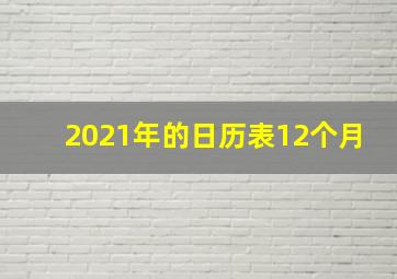 2021年的日历表12个月