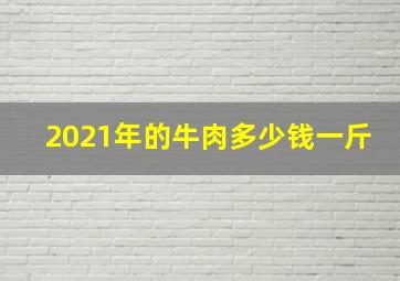 2021年的牛肉多少钱一斤