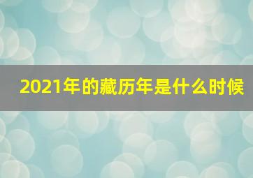 2021年的藏历年是什么时候