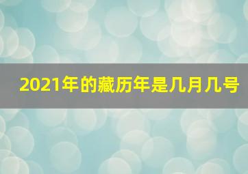 2021年的藏历年是几月几号