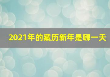 2021年的藏历新年是哪一天