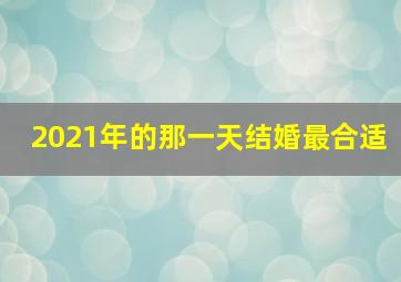 2021年的那一天结婚最合适