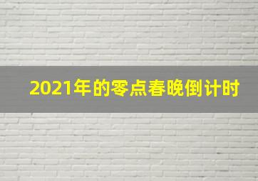 2021年的零点春晚倒计时