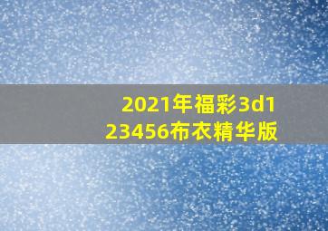 2021年福彩3d123456布衣精华版