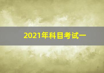 2021年科目考试一