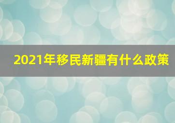 2021年移民新疆有什么政策