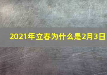 2021年立春为什么是2月3日