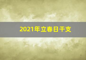 2021年立春日干支