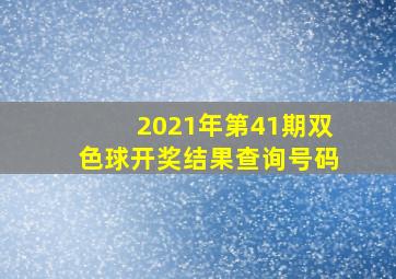 2021年第41期双色球开奖结果查询号码