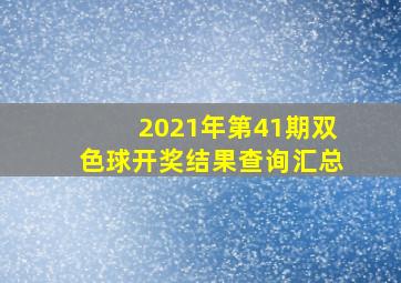 2021年第41期双色球开奖结果查询汇总