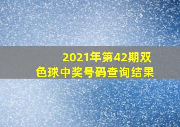 2021年第42期双色球中奖号码查询结果