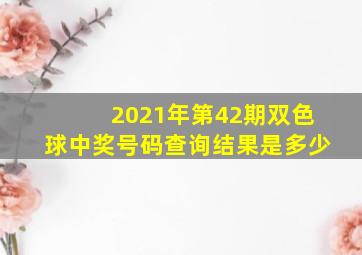 2021年第42期双色球中奖号码查询结果是多少