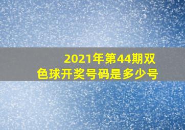 2021年第44期双色球开奖号码是多少号