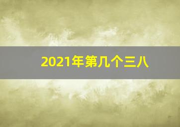 2021年第几个三八